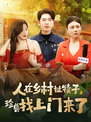 人在乡村扯犊子，珍兽找上门来了（105集） 精彩短剧又来了