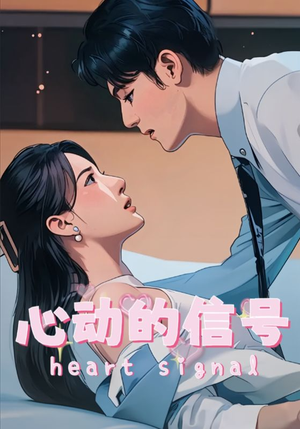心动的信号（42集）剧情简介