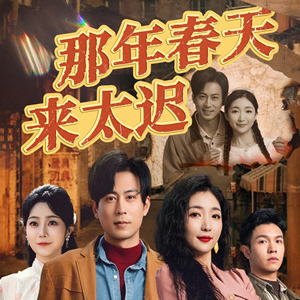 那年春天来太迟（70集） 热门短剧榜单