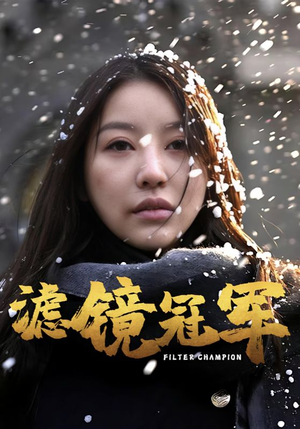 滤镜冠军（32集）女主谁演的