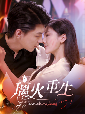 璃火重生（74集） 短剧看全集