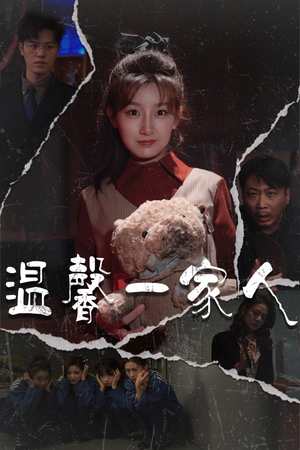 温馨一家人（60集） 热门短剧抢先看