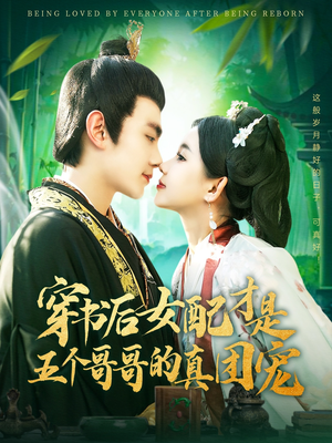 穿书后女配才是五个哥哥的真团宠（126集） 超好看的短剧