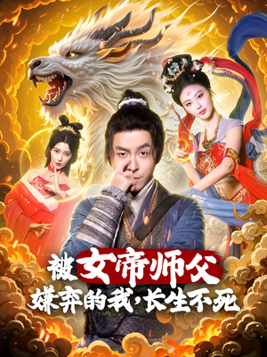 被女帝师傅嫌弃的我，长生不死（75集） 热门短剧抢先