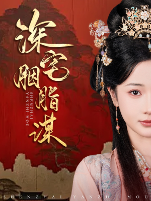 深宅胭脂谋（80集）短剧分享片段