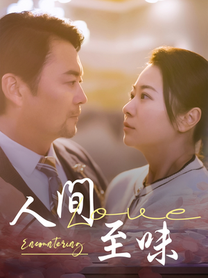 人间至味（60集） 免费看全集