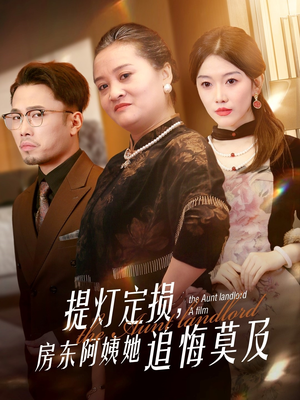 提灯定损房东阿姨她追悔莫及（50集）排行榜前十短剧