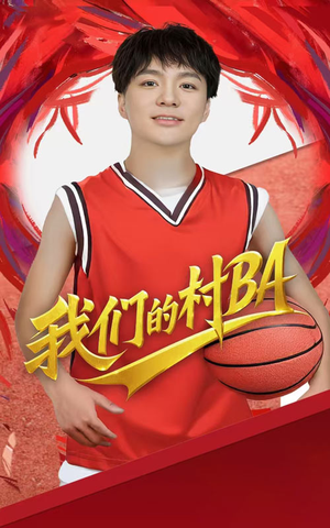 我们的村BA（66集）热门了短剧