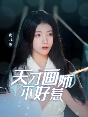 天才画师不好惹（30集） 直接追到结尾