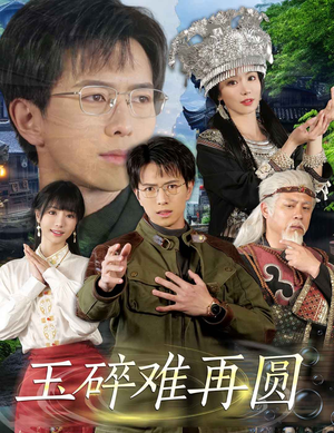 玉碎难再圆（51集）最新短剧推荐
