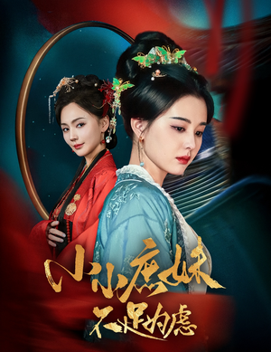 小小庶妹不足为虑（60集） 短剧全集免费