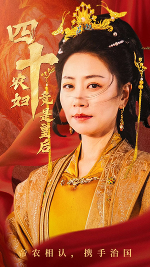 四十农妇竟是皇后（50集）每日短剧分享