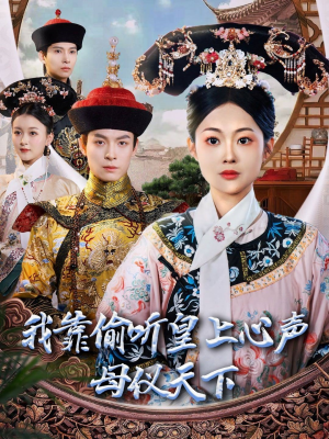 我靠偷听皇上心声母仪天下（35集） 直接看到大结局