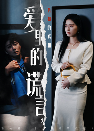 爱里的谎言，仇恨的真相（47集) 超火短剧抢先看