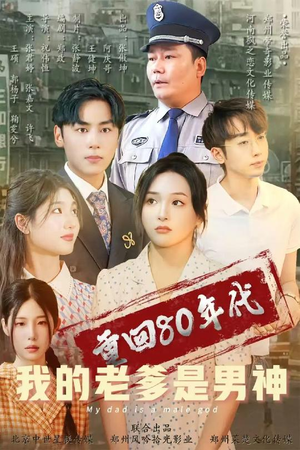 重回80年代我的老爹是男神（49集） 今日短剧分享