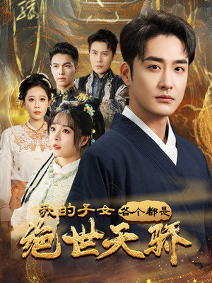 我的子女各个都是绝世天骄（80集） 短剧演员排行榜