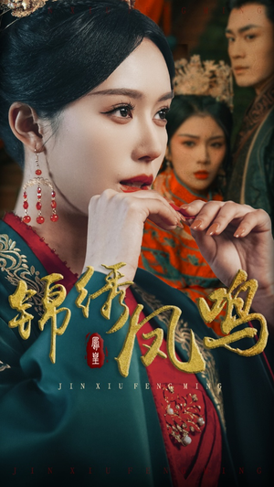 锦绣凤鸣（60集） 新短剧推荐