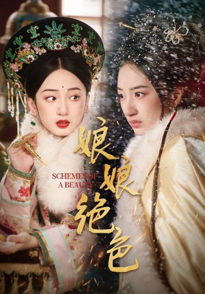 娘娘绝色（55集） 全集我都看完了