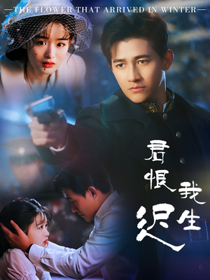 君恨我生迟（60集） 短剧也太好看了