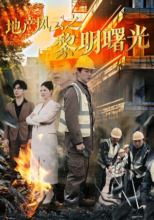 地产风云之黎明曙光（53集）民国短剧推荐