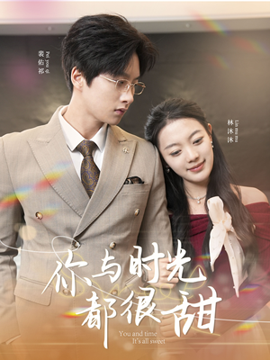 你与时光都很甜（30集）夸克在线观看