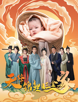 天降锦鲤旺全家（60集）免费看短剧