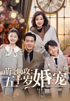 萌宝助攻五十岁婚宠（57集） 第一集