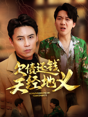 欠债还钱天经地义（30集）大结局一气呵成