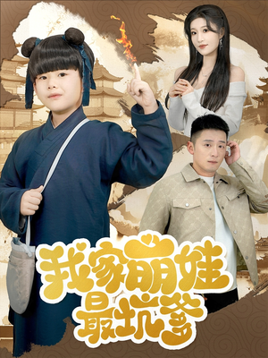 我家萌娃最坑爹（71集）追短剧关注我
