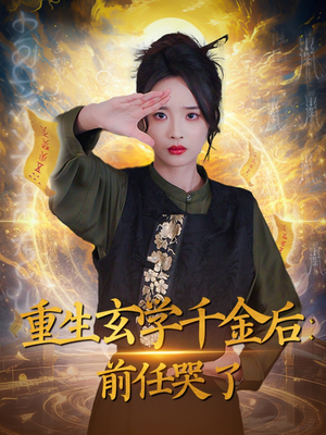 重生玄学千金后：前任哭了（57集） 番茄免费短剧