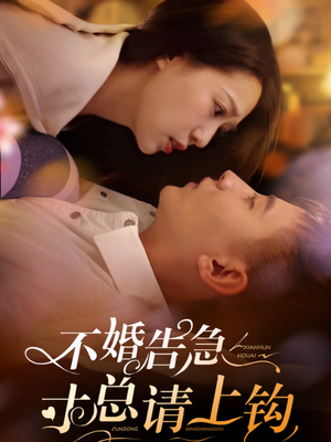 不婚告急寸总请上钩（61集） 红果短剧免费看