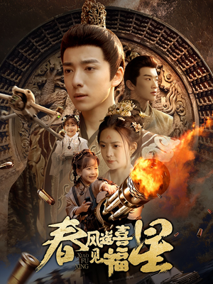 春风送喜见福星&太好了是福宝（74集） 免费看短剧