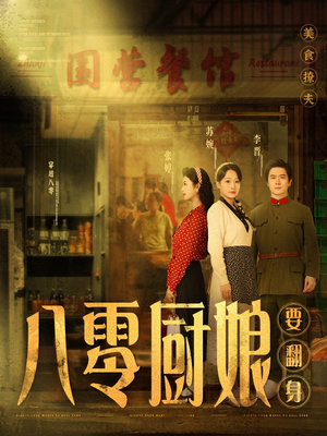 八零厨娘＆八零厨娘要翻身（60集） 追短剧关注我
