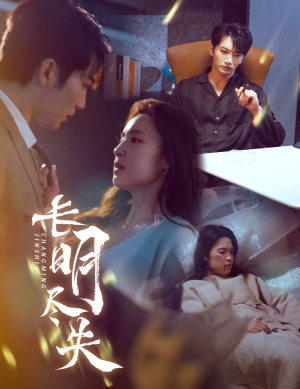 长明尽失＆明烬（59集） 短剧全集完整