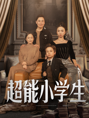 超能小学生（80集） 追短剧看全集