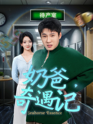 奶爸奇遇记（60集） 男频短剧推荐