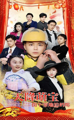 天降萌宝拐个爹地追妈咪（60集） 集免费看短剧