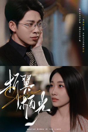 32.折翼栖光（43集） 短剧热播中