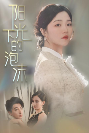 阳光下的泡沫（30集） 短剧越看越精彩