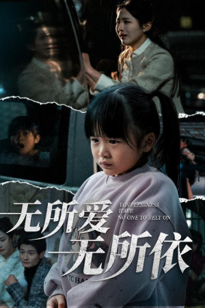 无所爱无所依（30集） 短剧在线看