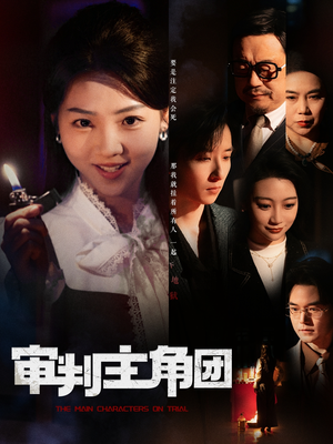 审判主角团（92集） 精彩短剧看全集