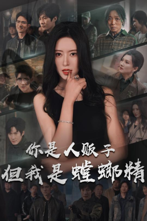 你是人贩子但我是螳螂精（30集） 短剧免费观看