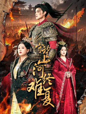 守望山河终难复（61集） 全集免费观看