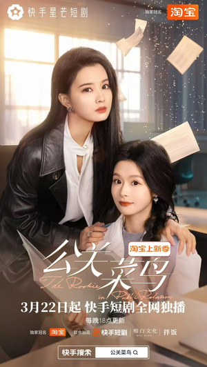 公关菜鸟（8集全） 短剧全集更精彩