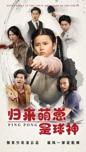归来萌崽是球神（77集） 全集完整版