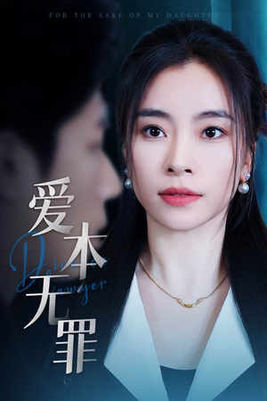 爱本无罪（50集） 最火的短剧