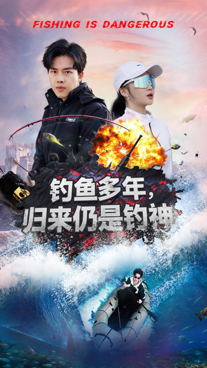 钓鱼多年归来仍是钓神（55集） 最新热播短剧