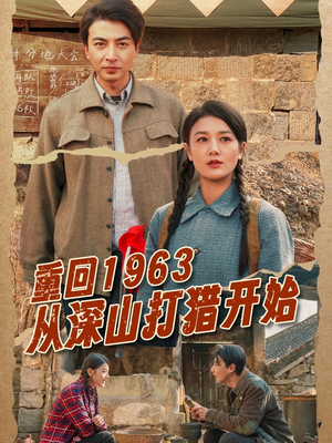 重回1963从深山打猎开始（70集） 短剧全集更精彩