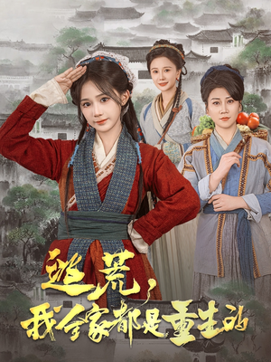 逃荒，我全家都是重生的（82集） 小短剧推荐
