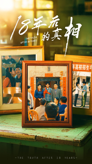 18年后的真相（52集） 短剧抢先看全集